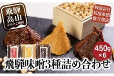 飛騨味噌 3種詰め合わせ！いなか味噌＋こうじ味噌＋あわせ味噌 450g×各2個 | こうじや 赤味噌 白みそ みそ 糀屋柴田春次商店 ET008
