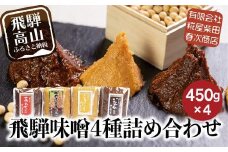 飛騨味噌 4種詰め合わせ（つやほまれ・こうじ味噌・あわせ味噌・いなか味噌 各450g）| 味噌 糀屋柴田春次商店 ET009