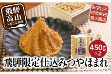 飛騨高山の限定仕込み つやほまれ味噌  450g×2個    味噌 こうじ味噌 飛騨高山 糀屋柴田春次商店 こうじや  ET005