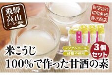 米こうじ100%で作った甘酒の素 170g×3個 | 砂糖不使用 ノンアルコール あまざけ 素 麹 糀 米麹 のんある 米麹甘酒 健康 美容 糀屋柴田春次商店 ET012