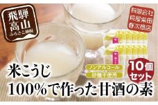 米こうじ100%で作った甘酒の素 170g×10個 | 砂糖不使用 ノンアルコール あまざけ 素 麹 糀 米麹 のんある 米麹甘酒 健康 美容 糀屋柴田春次商店 ET014