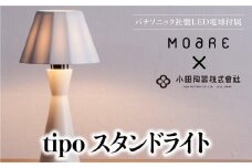 tipoスタンド（白/白磁） ティーポ スタンドランプ 陶器 無垢材 木製 ホワイト 白 関節 LED ライト ランプ ベッドサイド 寝室 シンプル 飛騨高山 モアレ moare 柿下木材 AL013