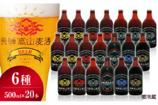 飛騨高山麦酒 全瓶20本セット クラフトビール 地ビール 飛騨高山 プレミアム 家飲み おうち時間 ピルスナー ペールエール ヴァイツェン ダークエール スタウト カルミナ  セット 贈答用 詰め合わせ FS049