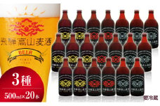 飛騨高山麦酒 爽快20瓶セット クラフトビール 地ビール ビール お酒 飛騨高山 プレミアム 家飲み おうち時間 ピルスナー ピルセナ― ペールエール ヴァイツェン 父の日 酒  セット 贈答用 詰め合わせ FS050
