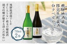 飛騨地酒蔵 限定生貯蔵酒 白ラベルセット 日本酒 お酒 裏天領 児島屋長右衛門 純米吟醸 生貯蔵酒 飛騨高山 FR031