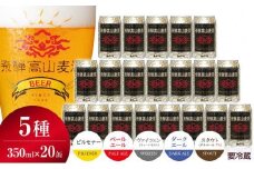 飛騨高山麦酒 飲み比べ20缶セット クラフトビール 地ビール ビール お酒 飛騨高山 プレミアム 家飲み おうち時間 ピルスナー ペールエール ヴァイツェン ダークエール スタウト 酒  セット 贈答用 詰め合わせ FS045