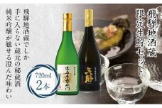 飛騨地酒蔵 限定生貯 2本セット 裏天領 児島屋長右衛門 純米吟醸 生貯原酒 ひだほまれ お酒 日本酒 飛騨高山 FR033
