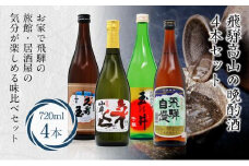 日本酒 飛騨高山の晩酌酒4本セット 飲み比べセット 720ml 辛口 地酒 お酒 晩酌酒 上撰 国産米 久寿玉 山車 玉の井 飛騨自慢 原田酒造 老田酒造 二木酒造 平瀬酒造 飛騨高山 父の日 誕生日  FR042