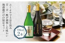 児島屋 特選セット 日本酒 児島屋長右衛門 純米吟醸 生貯蔵酒 特別本醸造 ひだほまれ お酒 飛騨高山 FR032