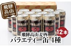 飛騨高山麦酒 バラエティー缶12本詰め合わせ ビール お酒 飛騨高山 クラフトビール 地ビール 飛騨高山 プレミアム 家飲み おうち時間 ピルスナー ヴァイツェン ダークエール 父の日 酒 セット 贈答用 詰め合わせ BK017