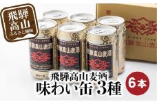 飛騨高山麦酒 味わい缶6本詰め合わせ ビール お酒 飛騨高山 クラフトビール 地ビール 飛騨高山 プレミアム 家飲み おうち時間 ペールエール ヴァイツェン ダークエール 父の日  セット 贈答用 詰め合わせ BK013
