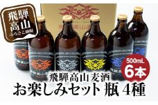 飛騨高山麦酒 セット 500ml 瓶 6本詰め合わせ ビール お酒 クラフトビール 地ビール 飛騨高山 プレミアム 家飲み おうち時間 ピルスナー ヴァイツェン ダークエール 父の日 酒 セット 贈答用 詰め合わせ BK014