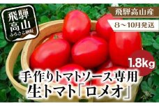 【2025年先行予約】（2025年8～9月発送）手作りトマトソース専用 生トマト 『ロメオ』1.8kg（300g×6袋） | 調理用 料理用トマト とまと とまとソース 飛騨産 飛騨高山 トマトファーム飛騨 BR011