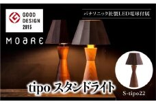 tipoスタンド（ウォルナット） テーブルスタンド ライト 1灯 テーブルランプ 寝室 LED ベッドサイド ベッドルーム 飛騨高山 柿下木材 AL010