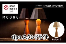 tipoスタンド（オーク/メイプル） テーブルスタンド ライト 1灯 テーブルランプ 寝室 LED ベッドサイド ベッドルーム 飛騨高山 柿下木材 AL011