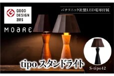 tipoスタンド（ブラック/ウォルナット） テーブルスタンド ライト 1灯 テーブルランプ 寝室 LED ベッドサイド ベッドルーム 飛騨高山 柿下木材 AL012