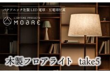 take5 （ウォルナット） 木製フロアライト LED電球付き スタンドライト 木製 照明 飛騨高山 モアレ moare 柿下木材 AL018