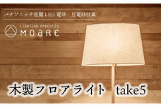 take5 （メイプル） 木製フロアライト LED電球付き スタンドライト 木製 照明 飛騨高山 モアレ moare 柿下木材 AL019