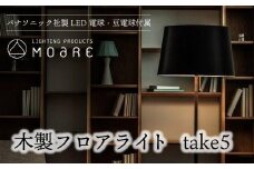 take5 （ウォルナット/ブラックサテン） 木製フロアライト LED電球付き スタンドライト 木製 照明 飛騨高山 モアレ moare 柿下木材 AL020