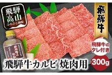 A5等級 飛騨牛カルビ 焼肉用 300g （飛騨牛のタレ付き） | 肉 牛肉 焼き肉 A5ランク 黒毛和牛 BBQ バーベキュー キャンプ お取り寄せ 黒毛和牛 グルメ 焼肉セット 飛騨高山 ながせ食品 FH013　