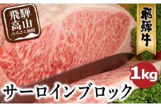  A5等級 飛騨牛 サーロインブロック 1kg | ブロック肉 豪快 肉の塊 ステーキ ブロック 肉 牛肉 和牛 国産牛 A5ランク 飛騨高山 ながせ食品 FH020