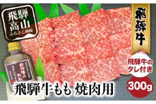 A5等級 飛騨牛もも 焼肉用 300g （飛騨牛のタレ付き）| セット 肉 牛肉 飛騨牛 もも モモ肉 焼肉 焼き肉 A5ランク アウトドア バーベキュー キャンプ 飛騨高山 ながせ食品 FH014