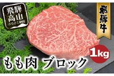 A5等級 飛騨牛 もも肉 ブロック 1kg | 和牛 牛肉 モモ 豪快 ブロック肉 A5ランク ステーキ ローストビーフ 肉 アウトドア 飛騨高山 ながせ食品 FH021