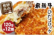 ひだコロッケ 手作り 飛騨牛コロッケ 120g×12個 | 飛騨牛 コロッケ レンジ 揚げ物 揚げ調理済 フライ 飛騨高山 ひだコロッケ FU002 【 国産 コロッケ メンチカツ 冷凍 冷凍食品 小分け 惣菜 レンジ 簡単 便利 時短 弁当 おかず 】
