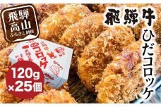ひだコロッケ 手作り 飛騨牛コロッケ 120g×25個 | 飛騨牛 コロッケ レンジ 揚げ物 揚げ調理済 フライ 惣菜 冷凍食品 洋風総菜 揚げ物 シェア 飛騨高山 ひだコロッケ FU005 【 国産 コロッケ メンチカツ 冷凍 冷凍食品 小分け 惣菜 レンジ 簡単 便利 時短 弁当 おかず 】