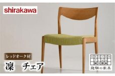【shirakawa】凜 ダイニングチェア 1脚 レッドオーク材 | 飛騨の家具 イス チェア 人気 おすすめ 新生活 一人暮らし 国産 家具 飛騨高山 株式会社シラカワ FY040