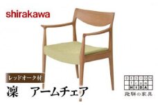 【shirakawa】凜 ダイニングアームチェア 1脚 レッドオーク材 | 飛騨の家具 ダイニングチェア イス 人気 おすすめ 新生活 一人暮らし 国産 家具 飛騨高山 株式会社シラカワ FY041