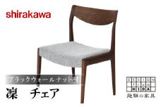 【shirakawa】凜 ダイニングチェア 1脚 ブラックウォールナット材 | 飛騨の家具 ダイニングチェア イス 人気 おすすめ 新生活 一人暮らし 国産 家具 飛騨高山 株式会社シラカワ FY042