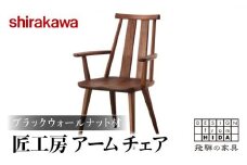 【shirakawa】匠工房 アームチェアS-BW050A 1脚 ブラックウォールナット材 | ダイニングチェアー ハイバックチェア チェア 肘付き チェアー 椅子 天然木 木製 リビング ダイニング 新生活 株式会社シラカワ FY045