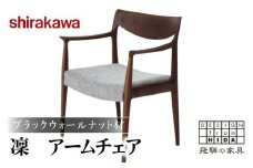 【shirakawa】凜 アームチェア S-BW345A 1脚 ブラックウォールナット材 | 飛騨の家具 椅子 チェア 肘付き ダイニングチェアー 布座面 布地 カバーリング 洗濯可能 チェアー 天然木 木製 グレー リビング ダイニング 新生活 株式会社シラカワ FY043