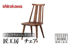 【shirakawa】匠工房 チェア S-BW050 1脚 ブラックウォールナット材 | 飛騨の家具 椅子 ダイニングチェアー ハイバックチェア ブラックウォルナット材 チェア 肘なし チェアー 椅子 天然木 木製 リビング ダイニング 新生活 株式会社シラカワ FY044