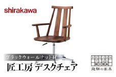 【shirakawa】匠工房 デスクチェア S-BW052A 1脚 ブラックウォールナット材 | ハイバックチェア チェア 肘付き キャスター付き ダイニングチェアー チェアー 椅子 天然木 木製 リビング ダイニング  新生活 株式会社シラカワ FY046
