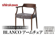 【shirakawa】BLANCO アームチェア S-BW105A 1脚 ブラックウォールナット材 | 飛騨の家具 ダイニングチェアー ブラックウォルナット材 チェア 肘付き １脚 チェアー 椅子 カバーリング 天然木 木製 リビング ダイニング 株式会社シラカワ FY047
