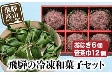 高山 おはぎつぶあんと笹茶巾セット おはぎ つぶあん 御供 帰省暮 冷凍 自然解凍 笹茶巾 うるち米 もち お取り寄せギフト プレゼント バレンタイン ホワイトデー 母の日 飛騨高山 GC004