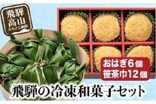 高山 おはぎ きなこと笹茶巾セット おはぎ きなこ 御供 帰省暮 冷凍 自然解凍 笹茶巾 うるち米 もち お取り寄せ ギフト プレゼント バレンタイン ホワイトデー 母の日 飛騨高山 GC005
