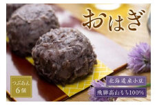 飛騨高山 おはぎ つぶあん 6個 御供 帰省暮 冷凍 自然解凍 お取り寄せ ギフト プレゼント バレンタイン ホワイトデー 母の日 サカイ食品 GC007