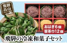 高山おはぎミックスと笹茶巾セット おはぎ きなこ つぶあん 笹茶巾 うるち米 もち 御供 帰省暮 冷凍 お取り寄せ ギフト プレゼント バレンタイン ホワイトデー 母の日 飛騨高山 GC006