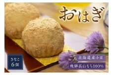 飛騨高山おはぎ きなこ6個 おはぎ きなこ 冷凍 自然解凍 御供 帰省暮 お取り寄せ ギフト プレゼント バレンタイン ホワイトデー 母の日 飛騨高山 GC008
