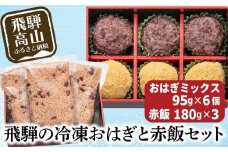 高山おはぎ ミックス6個と赤飯3袋 おはぎ つぶあん きなこ 赤飯  高山もち お取り寄せ 御供 帰省暮 冷凍 自然解凍 ギフト プレゼント バレンタイン ホワイトデー 母の日 飛騨高山 GC009
