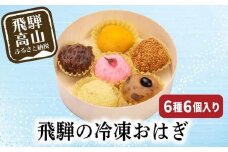 飛騨高山おはぎ 萩コレ6種 | おはぎ つぶあん きなこ 黒豆 桜あん 抹茶 かぼちゃ 御供 帰省暮 冷凍 自然解凍 お取り寄せ 有限会社サカイ食品 GC010