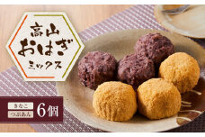 高山おはぎミックス（きなこ・つぶあん）計６個 | 和菓子 スイーツ 餅 食品 おやつ おいしい 飛騨高山 有限会社サカイ食品 GC012