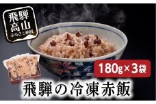 赤飯180ｇ3袋 内祝い おこわ 御赤飯 父の日 お取り寄せ GC013