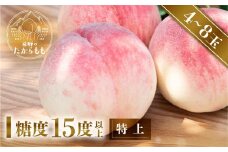 【2025年先行予約】飛騨のたからもも 特上 糖度15度以上（4-8玉）※7月下旬～順次お届け | 桃 朝採れ 白桃 もも フルーツ ギフト 果物 人気 おまかせ 飛騨桃  産地直送 お取り寄せ 贈り物 ギフト おすすめ 飛騨高山 つむぎ果樹園 GH004
