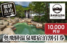 奥飛騨温泉郷宿泊割引券 10,000円相当 宿泊券 旅行券 飛騨高山 旅行チケット 平湯温泉 / 福地温泉 / 新平湯温泉 / 栃尾温泉 / 新穂高温泉 GB004