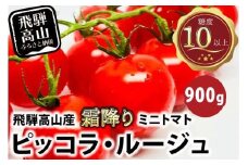 【先行予約】濃厚「霜降り」ミニトマト ピッコラ・ルージュ 900g |  霜降り フルーツトマト ミニトマト トマト とまと 甘い 農家直送 産地直送 肉厚 糖度 高冷地  野菜 減農薬 飛騨高山 新葉ファーム FV010