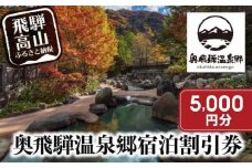 奥飛騨温泉郷宿泊割引券 5,000円相当 宿泊券 旅行券 飛騨高山 奥飛騨 旅行チケット平湯温泉 / 福地温泉 / 新平湯温泉 / 栃尾温泉 / 新穂高温泉 GB003